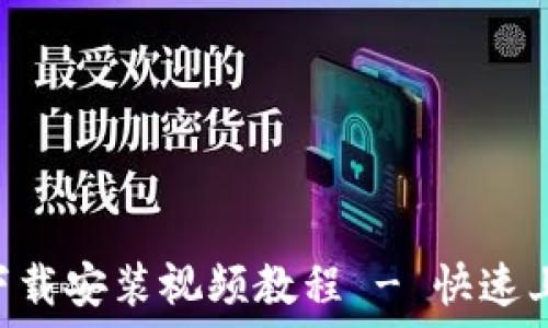 TP Wallet下载安装视频教程 - 快速上手数字钱包