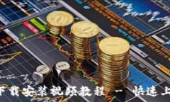   TP Wallet下载安装视频教程 - 快速上手