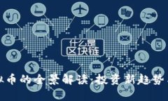 贵金属虚拟币的全景解读：投资新趋势