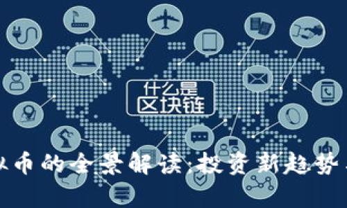 贵金属虚拟币的全景解读:投资新趋势与市场机遇