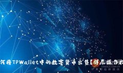如何将TPWallet中的数字货币出售？详尽
