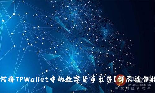 如何将TPWallet中的数字货币出售?详尽操作指南