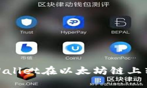 如何通过TPWallet在以太坊链上转移到币安链