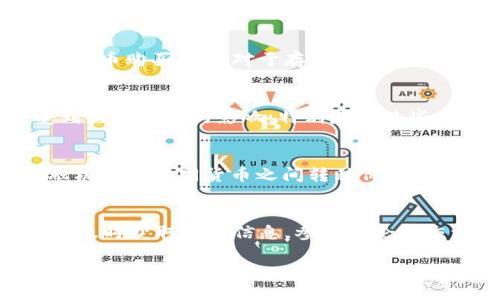   XPR虚拟币：深入了解这款数字货币的所有重要信息 / 
 guanjianci XPR虚拟币, 数字货币, 加密货币 /guanjianci 

在数字货币的快速发展背景下，越来越多的虚拟币出现在市场上。其中，XPR虚拟币因其独特的设计和应用前景受到用户的关注。那么，究竟什么是XPR虚拟币？它的功能、优势以及未来发展方向又是怎样的呢？本文将为您提供一个全面的了解，并回答几个相关问题，帮助您加深对这款数字货币的认识。

XPR虚拟币的定义和背景
XPR（可能是指XRP）是一种去中心化数字货币，由Ripple Labs Inc.开发。它旨在为金融机构和个人提供快速、低成本的跨境支付解决方案。XPR的整体设计旨在解决传统金融系统中的效率和成本问题，使实时支付成为可能。
与许多其他加密货币不同，XPR并不依赖于传统的矿业来创造货币。相反，它通过一种称为共识协议（Consensus Protocol）的机制进行确认和交易。这种方式使得交易速度极快，通常在几秒钟内完成，相比之下，比特币和以太坊的交易速度则要慢得多。

XPR虚拟币的核心功能
XPR虚拟币的核心功能包括：
ul
listrong快速结算：/strongXPR交易的确认时间极短，通常在3到5秒之间，这使得它非常适合于实时支付。/li
listrong低交易费用：/strongXPR的交易费用极低，每笔交易通常只需几美分，相比于其他数字货币，尤其是比特币和以太坊，其费用更加划算。/li
listrong可靠性：/strongXPR采用分布式账本技术，确保交易记录的透明性和安全性，减少了欺诈的可能性。/li
listrong高流动性：/strongXPR在多个交易平台上均有交易，市场活跃度高，易于买卖。/li
/ul

XPR虚拟币的优势
XPR相较于其他数字货币的优势主要体现在以下几个方面：
ul
listrong技术背景强大：/strongXPR背后由Ripple Labs支撑，拥有强大的技术团队，且与多家金融机构建立了伙伴关系。/li
listrong适用范围广泛：/strongXPR不仅适用于个人用户的转账，还被多个银行和金融机构应用于跨境付款。/li
listrong合规性：/strongXPR在设计时考虑了合规性，这使其在面对不同国家和地区的法律时相对审慎。/li
listrong用户友好：/strongXPR的使用界面和交易流程设计合理，普通用户也能轻松上手。/li
/ul

XPR虚拟币的未来发展前景
随着数字货币市场的全球化，XPR的未来发展前景广阔。随着越来越多的金融机构认可并采纳XPR，其市场的流通与价值有望持续上升。此外，XPR的技术团队也在不断创新，可能在未来推出更多能与主流数字货币直接竞争的功能。
然而，XPR的未来发展也面临一些挑战。例如，如何在保证交易安全的基础上，让更多用户接受这一虚拟货币，以及如何应对激烈的市场竞争。这些问题都需要Ripple团队进行深入思考和解决。

相关问题及深入回答

问题一：XPR虚拟币和其他加密货币的主要区别是什么？
XPR虚拟币与其他加密货币最大的区别在于其目的和使用场景。比特币（BTC）被视为数字黄金，其主要用于价值储存，而XPR则主要用于支付交易。XPR的交易速度更快、费用更低，非常适合于日常的支付场景。此外，XPR采用的共识机制与比特币等传统挖矿机制不同，其更依赖于金融网络的参与者，进一步提升了交易的确定性和效率。

问题二：如何购买和存储XPR虚拟币？
想要购买XPR虚拟币，用户可以通过多个交易平台进行交易，如Binance、Huobi等。用户只需要创建一个账户，完成身份验证，然后可以用法币（如美元、人民币等）或其他数字货币购买XPR。对于存储方面，建议用户将XPR存储在安全的钱包中，例如硬件钱包，以保障资金安全。也可以选择使用支持XPR的在线钱包，但需谨慎选择，以确保其安全性。

问题三：XPR的投资风险有哪些？
XPR作为一种虚拟货币，自然伴随着一定的投资风险。首先，加密市场价格波动剧烈，XPR的价值可能迅速上涨或下跌。其次，尽管Ripple Labs的背景很强大，但XPR仍可能受到监管政策的影响，特别是在某些国家或地区的合规性问题。此外，网络安全问题也是一个不可忽视的风险，用户的资金和数据可能受到攻击。因此，在投资XPR时，用户需充分了解相关风险，并做好风险管理。

问题四：XPR的广泛应用在哪些领域？
XPR虚拟币（XRP）的广泛应用主要体现在跨境支付领域。许多金融机构使用XPR作为全球支付网络的中介，以提高资金转移的效率。此外，XPR还被用于确保流动性，帮助金融机构在不同货币之间转移价值。随着数字金融服务的不断增长，XPR的应用范围也在逐步扩展，例如在电商支付、国际贸易结算等领域。

问题五：如何参与XPR社区及获取最新动态？
参与XPR社区的方式有很多，用户可以通过社交媒体平台（如Twitter、Reddit）以及Ripple的官方论坛跟进最新的动态。此外，加入相关的交流群组也是一个很好的途径，可以及时获取行业信息，参与讨论和交流。通过参与社区，用户不仅能够获取XPR的最新资讯，还能够增广见闻，提升投资洞察力。

总的来看，XPR虚拟币凭借其高效、低成本的优势，正逐步在数字货币市场站稳脚跟。用户在投资和使用XPR时，应当全面了解其功能、风险以及未来发展趋势，做到理性投资。