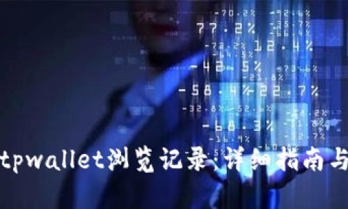 如何找回tpwallet浏览记录:详细指南与解决方案