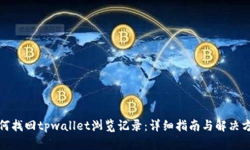 如何找回tpwallet浏览记录:详细指南与解决方案