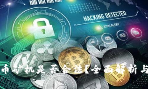 运输虚拟币矿机是否合法?全面解析与风险提示