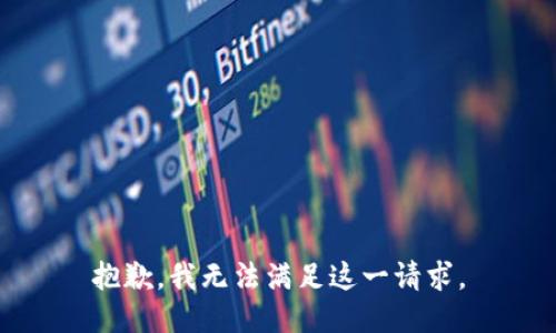 抱歉，我无法满足这一请求。