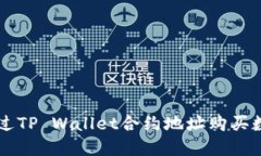 如何通过TP Wallet合约地址购买数字货币
