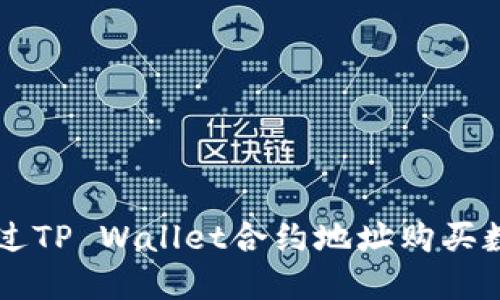 如何通过TP Wallet合约地址购买数字货币