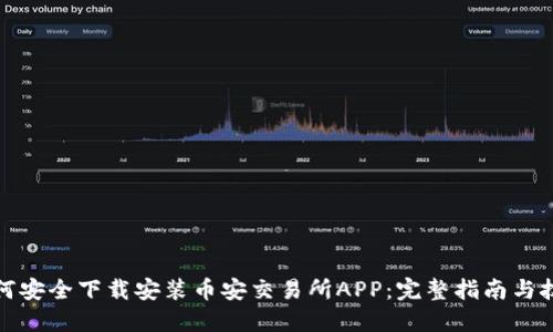 如何安全下载安装币安交易所APP:完整指南与技巧