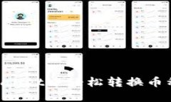如何在TPWallet中轻松转换币种：详细指