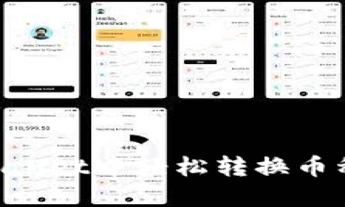 如何在TPWallet中轻松转换币种：详细指南