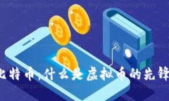 比特币：什么是虚拟币的先锋？