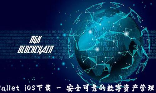 TPWallet iOS下载 - 安全可靠的数字资产管理应用