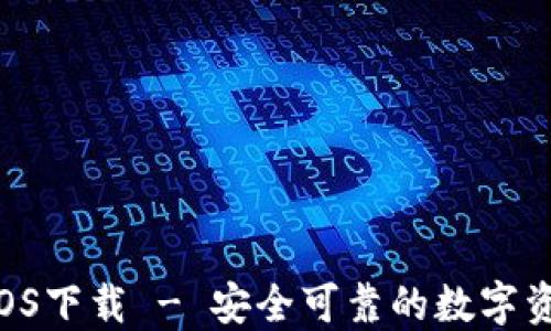 TPWallet iOS下载 - 安全可靠的数字资产管理应用