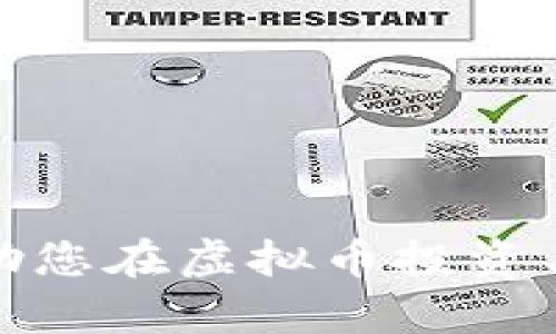 biao ti虚拟币钱包的选择与使用指南/biao ti
虚拟币钱包, 数字货币, 加密货币/guanjianci

随着数字货币的普及，虚拟币钱包的使用越来越受到关注。虚拟币钱包作为存储和管理数字资产的重要工具，选择合适的钱包对用户的资金安全至关重要。本文将详细介绍虚拟币钱包的种类、选择标准、使用技巧及相关问题解答。

一、虚拟币钱包的种类
虚拟币钱包主要可以分为以下几类：

strong1. 热钱包：/strong热钱包是指在线能够随时访问的数字货币钱包，通常与互联网相连。这类钱包操作简便，适合日常小额交易。缺点是由于常常与互联网连接，安全性相对较低，易受到黑客攻击和网络病毒的威胁。

strong2. 冷钱包：/strong冷钱包是离线存储的虚拟币钱包，通常以硬件或纸质形式存在。这种钱包不与互联网直接连接，因此其安全性极高，适合长期持有大额数字资产。不过，冷钱包的使用不如热钱包便捷，用户在进行交易时，需要将资金从冷钱包转移至热钱包。

strong3. 移动钱包：/strong移动钱包是一种应用程序，可以在手机上下载和使用。用户可以随时随地进行虚拟币交易和管理。这类钱包的便捷性较好，但可能面临手机丢失或被盗等风险。

strong4. 桌面钱包：/strong桌面钱包是安装在个人电脑上的专用软件，用户可以通过电脑管理其虚拟币资产。桌面钱包相对安全，但也存在因电脑病毒或黑客攻击导致资产丢失的风险。

strong5. web钱包：/strong web钱包是基于网页的，可通过任何浏览器访问。这类钱包的便利性较高，但安全性取决于第三方平台的管理和保护。

二、选择虚拟币钱包的标准
在选择虚拟币钱包时，用户需要考虑以下因素：

strong1. 安全性：/strong这是选择虚拟币钱包时最重要的标准。用户应优先选择具有多重身份验证、冷存储、强加密等安全措施的钱包。

strong2. 使用便利性：/strong钱包的用户界面应简单易懂，方便用户进行各种操作。此外，钱包的支持货币种类也是一个重要的考虑因素，应选择支持自身常用虚拟币的钱包。

strong3. 用户评价：/strong在选择钱包之前，可以先查看相关用户的评价和反馈。选择具有良好口碑和用户评价的钱包可以增加安全性。

strong4. 费用：/strong虚拟币钱包通常会收取一定的交易费用，用户需要事先了解这些费用，并选择合适的费率。

strong5. 支持的功能：/strong一些钱包可能支持更多的功能，如多币种管理、代币交易、定期存款等，用户可以根据自己的需求选择相应的钱包。

三、虚拟币钱包的使用技巧
使用虚拟币钱包有一些技巧可以帮助用户更好地管理和保护其数字资产：

strong1. 定期备份：/strong无论使用哪种类型的钱包，都应定期备份钱包信息，以防止数据丢失。

strong2. 设置强密码：/strong设置复杂且不易破解的密码，尽量避免使用相同的密码用于多个账户。

strong3. 启用双重验证：/strong如果钱包提供双重验证功能，务必启用。这是提高安全性的重要措施。

strong4. 定期更新软件：/strong经常检查钱包软件的更新，保持软件处于最新版本，以修复潜在的安全漏洞。

strong5. 避免公共网络交易：/strong尽量避免在公共WiFi或不安全的网络环境下进行虚拟币交易，以降低被黑客攻击的风险。

四、虚拟币钱包的安全隐患
尽管虚拟币钱包提供了多种保护措施，但仍然存在一些潜在的安全隐患：

strong1. 黑客攻击：/strong热钱包由于与互联网连接，容易成为黑客攻击的目标。用户应注意选择安全性高的钱包，并采取各种安全防护措施。

strong2. 失误操作：/strong用户在操作过程中可能会由于不熟悉界面而出现错误，如向错误地址发送资金，或是操作不当导致资产损失。

strong3. 硬件故障：/strong对于冷钱包，如硬件钱包，亦可能因设备故障导致无法访问资产，因此在使用过程中要确保设备的正常运行。

strong4. 诈骗与钓鱼：/strong虚拟货币行业存在大量诈骗和钓鱼网站，用户应当仔细核实网站和链接的安全性，以免上当受骗。

五、常见问题解答

问题1：虚拟币钱包如何充值和提币？
虚拟币钱包的充值和提币流程因钱包类型而异，通常包括以下步骤：

strong1. 登录钱包账户：/strong用户需登录到自己的虚拟币钱包账户，确保信息安全。

strong2. 找到充值地址：/strong在钱包中找到相应虚拟币的充值地址，复制该地址。每种虚拟币的充值地址都是唯一的。

strong3. 完成充值：/strong用户可以在其他交易所或钱包中输入该地址，选择充值数量，完成充值操作。等待网络确认，资金一般会在几分钟到几小时内到账。

strong4. 提币步骤：/strong用户在钱包内选择提币功能，输入要提取的金额及接收地址，确认信息无误后提交。如果提币是推送费用，钱包会显示交易费用，用户需确认同意。

在整个过程中，用户需保持警惕，核对完整的信息，确保安全。

问题2：如何确保虚拟币钱包的安全性？
保障虚拟币钱包安全性的措施包括：

strong1. 使用硬件钱包：/strong硬件钱包具有较高的安全性，因其离线存储，因此不易被黑客攻击。

strong2. 采用多重身份验证：/strong开启钱包的多重身份验证，可以大大提升账户安全。

strong3. 设置强密码：/strong强烈建议使用复杂且随机组合的密码，并且定期更换密码以提高安全性。

strong4. 定期备份数据：/strong定期对钱包数据进行备份，简单地保存钱包助记词及私钥信息，可以防止数据丢失。

strong5. 保持软件更新：/strong确保钱包软件保持在最新版本，以及时修补漏洞，防止潜在安全隐患。

strong6. 提防钓鱼攻击：/strong用户需对来自陌生邮件和链接保持警惕，避免点击可疑链接以降低受骗风险。

问题3：什么情况下应该考虑更换虚拟币钱包？
用户应该在以下情况考虑更换虚拟币钱包：

strong1. 钱包安全性不足：/strong如果钱包频频出现安全漏洞或事件报告，建议尽快更换更安全的钱包。

strong2. 不再支持的币种：/strong当钱包停止支持用户所需的虚拟币交易或服务时，此时可考虑换成能支持多种虚拟币的钱包。

strong3. 频繁出现交易问题：/strong如果钱包时常出现交易失败或者费用过高等问题，则可能考虑切换其他可靠的钱包。

strong4. 个人需求变化：/strong如果个人对管理方式、便捷性等方面有不同需求，也可考虑选择不同类型的钱包。

strong5. 用户隐私不足：/strong若用户在使用过程中发现钱包存在隐私泄露等问题，应果断考虑更换钱包。

问题4：如何选择适合自己的虚拟币钱包？
选择适合自己的虚拟币钱包时可以遵循以下几个步骤：

strong1. 明确自己的需求：/strong首先，用户需要明确自己的使用场景，比如是日常交易还是长时间持有，是否需要加密货币兑换功能等。

strong2. 研究各类钱包类型及其特点：/strong通过对比热钱包、冷钱包、移动钱包、桌面钱包和Web钱包的优缺点，找出符合自身需求的钱包类型。

strong3. 参考用户评价：/strong在选择钱包前，可以参考相关的用户评价和论坛讨论，确认该钱包的信誉及安全性。

strong4. 查看安全措施：/strong确保所选钱包具备多重验证及强加密等安全措施，以降低资金风险。

strong5. 获取用户支持：/strong确认所选钱包能否获得便捷的用户支持，例如能否及时解决技术问题。

问题5：虚拟币钱包需要支付的费用有哪些？
在使用虚拟币钱包时，用户可能会面临以下费用：

strong1. 交易费用：/strong每当用户进行交易时，钱包会收取一定的网络费用，具体费用视交易所拥堵情况和区块链网络而定。

strong2. 提现费用：/strong从虚拟币钱包提币到其他账户时，可能会发生手续费，手续费通常由所使用的区块链网络决定。

strong3. 操作费用：/strong一些钱包平台在提供额外的功能，如购买虚拟币或交易加速时，可能会收取额外的操作费用。

strong4. 维护费用：/strong某些钱包可能收取月费或年费，用于维护服务的质量。

strong5. 兑换费用：/strong如果钱包支持虚拟币之间的兑换，会收取相应的兑换手续费。

通过了解这些费用信息，用户可以更好地选择合适的钱包，降低使用成本。

总的来说，虚拟币钱包是管理数字资产的重要工具，选择合适的钱包、了解如何安全使用显得尤为重要。希望上述内容能帮助您在虚拟币投资与管理中找到合适的方法。