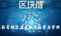 biao ti虚拟币钱包的选择与使用指南/