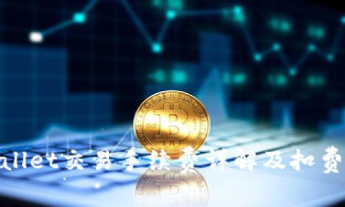 tpwallet交易手续费详解及扣费流程