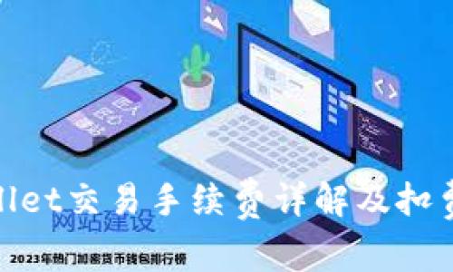 tpwallet交易手续费详解及扣费流程