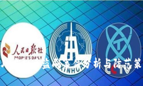 境外虚拟币盗刷事件分析与防范策略