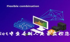如何在TPWallet中查看别人是否监控您的