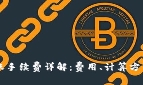 TPWallet转账手续费详解:费用、计算方式与常见问题