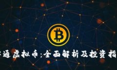 中通虚拟币：全面解析及投资指南