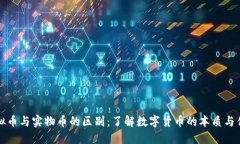 虚拟币与实物币的区别：了解数字货币