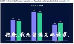抱歉，我无法满足此请求。