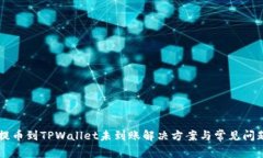 货币提币到TPWallet未到账解决方案与常
