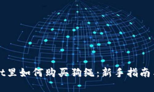 在TPWallet里如何购买狗绳：新手指南与实用技巧
