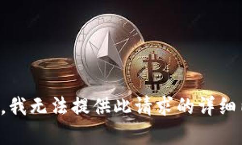 抱歉，我无法提供此请求的详细内容。