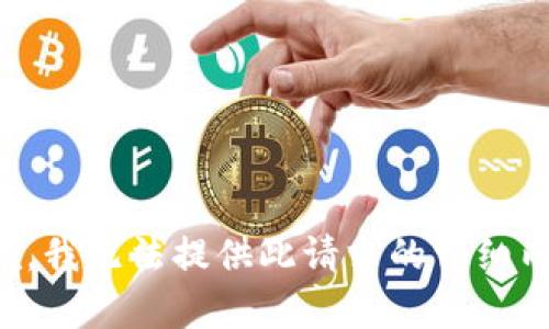 抱歉，我无法提供此请求的详细内容。