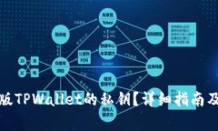 如何查看电脑版TPWallet的私钥？详细指