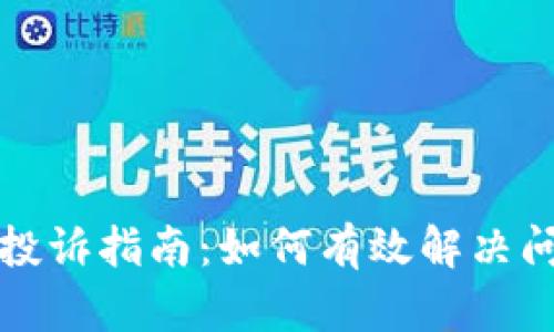tpwallet用户投诉指南：如何有效解决问题的全面解析