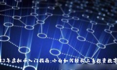  2023年虚拟币入门指南：小白如何轻松