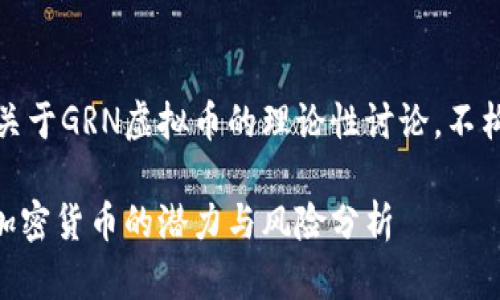 注意:以下内容是关于GRN虚拟币的理论性讨论,不构成任何投资建议。
GRN虚拟币:未来加密货币的潜力与风险分析