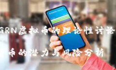 注意：以下内容是关于GRN虚拟币的理论