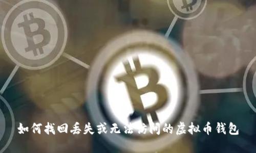 如何找回丢失或无法访问的虚拟币钱包