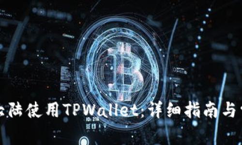 如何在中国大陆使用TPWallet:详细指南与常见问题解答