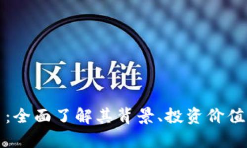 神木虚拟币:全面了解其背景、投资价值及市场前景