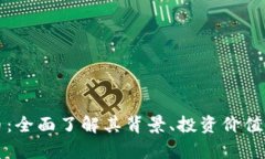 神木虚拟币：全面了解其背景、投资价