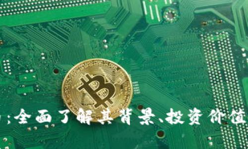 神木虚拟币:全面了解其背景、投资价值及市场前景