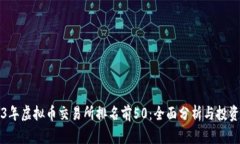 2023年虚拟币交易所排名前50：全面分析