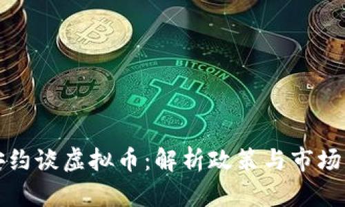 公安约谈虚拟币:解析政策与市场影响