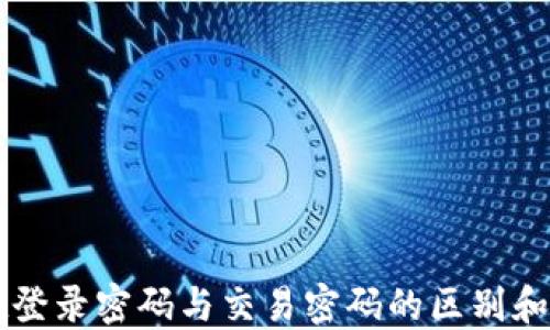 TPWallet登录密码与交易密码的区别和使用指南