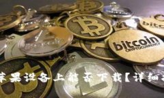 TPWallet在中国的苹果设备上能否下载？