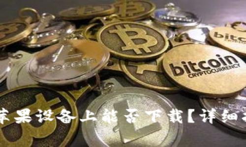 TPWallet在中国的苹果设备上能否下载?详细指南与常见问题解析