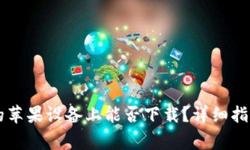 TPWallet在中国的苹果设备上能否下载?详细指南与常见问题解析